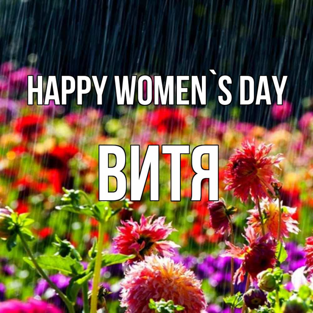 Greetings card с именем, Витя happy women`s day цветы под дождиком к международному женскому дню Greetings with text for free download 